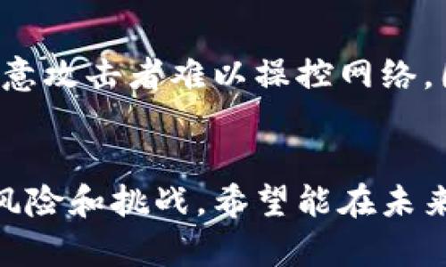 区块链与比特币的本质揭秘：未来数字货币发展的核心动力

区块链, 比特币, 数字货币, 未来趋势/guanjianci

在当今这个信息高度发达的时代，数字货币的崛起无疑是经济领域最为引人注目的现象之一。在这其中，比特币以其独特的魅力，成为了无数投资者和科技爱好者的焦点。而支撑比特币的区块链技术，则是这个现象背后的核心所在。今天，我们将深入探讨区块链与比特币的本质，以及它们在未来数字货币发展中的关键作用。

区块链是什么？
区块链是一种分布式账本技术，这是一个去中心化的、公开透明的数字记录系统。了解区块链技术的本质，我们需要从其结构和工作原理谈起。简单来说，区块链由一系列按时间顺序连接在一起的数据块组成，每个数据块中包含若干交易记录。一旦数据被写入区块，就几乎不可能被修改或删除，这保证了数据的安全性和不可篡改性。

这种技术以其独特的方式解决了传统金融系统中的许多问题。比如，往往需要第三方中介来确保交易的安全与可信，而区块链技术通过其去中心化的结构，省略了这一环节，让交易变得更加高效、快速，同时也降低了成本。这让人真心感受到，当技术与信任相结合时，经济活动将迎来怎样的革新。

比特币的诞生
比特币是由一个名为中本聪（Satoshi Nakamoto）的匿名人士或团队于2009年提出的。它是建立在区块链技术之上的一种数字货币，旨在实现点对点的电子支付，无需依赖任何金融机构。比特币的出现不仅是技术的突破，更是对传统金融体系的一次挑战。

作为第一个成功的去中心化数字货币，比特币所引发的反响远超预期。它展示了数字货币的可能性，打开了一个全新的市场，也推动了无数其他数字货币和区块链项目的涌现。从最初的几美分一路飙升至几万美元的价格，让不少投资者和技术爱好者感受到其巨大的潜力。

区块链与比特币的关系
区块链与比特币的关系如同土壤与植物，两者相辅相成，互为依赖。区块链是比特币的根基，而比特币则是区块链应用的成功案例。从根本上讲，没有区块链技术的支持，比特币就无法存在。因为比特币的交易记录都是通过区块链来维护和存储的。

但是，区块链的应用远不仅限于比特币和数字货币。随着技术的发展，越来越多的行业开始探索区块链的潜在应用，比如供应链管理、智能合约、身份验证等。这种多样化的应用场景，让区块链技术的未来发展充满了无限可能。

未来数字货币发展的趋势
随着技术的逐步成熟与市场的不断扩大，数字货币的发展趋势也愈加明显。以下是几个我们认为的未来趋势：

ul
    listrong去中心化金融（DeFi）的崛起：/strong去中心化金融是基于区块链技术构建的金融系统，通过智能合约实现无需中介的金融服务。因此，DeFi的出现将对传统金融机构形成冲击，并为普通用户提供了更多金融服务的选择。/li
    listrong稳定币的普及：/strong随着对数字货币波动性的担忧，稳定币逐渐受到关注。稳定币通常与法定货币挂钩，它的价值相对稳定，为用户提供了比特币等波动较大的数字货币无法实现的稳定性。/li
    listrong监管政策的完善：/strong为了保障市场的健康发展，越来越多的国家开始加强对数字货币市场的监管。虽然这可能在短期内对市场产生一定的负面影响，但从长远来看，良好的监管政策将有助于提升市场的信任度和吸引更多的投资者。/li
    listrong区块链与其他技术的融合：/strong未来，区块链可能与人工智能、大数据、物联网等技术深度融合，形成更加智能化与高效的生态系统。这不仅将推动区块链技术的进一步发展，还将促使工业与服务领域的根本性变革。/li
/ul

常见问题解析

h4问题一：为什么比特币会如此受欢迎？/h4
对于许多人而言，比特币的受欢迎之处在于其去中心化的特性与投资潜力。比特币无需依赖任何国家或机构，这种独立性吸引了希望逃避政府干预或严格金融监管的人们。此外，比特币的总量被限制在2100万枚，这一特性使得其在经济萧条或通货膨胀的情况下更具吸引力。真心觉得，比特币不仅仅是一种投资工具，更是一种新的金融自由的象征。

h4问题二：区块链的安全性如何保障？/h4
区块链的安全性主要体现在其数据结构和共识机制上。因为每一个数据块都与前一个数据块相互连接，一旦数据写入，几乎不可能被篡改。此外，区块链网络通常需要多个节点一致同意才能添加新的数据块，这种机制让恶意攻击者难以操控网络。因此，区块链被认为是一种高度安全可靠的技术。然而，虽然区块链本身的安全性很高，但用户的私钥和钱包安全仍需格外重视，有的用户因为不小心丢失私钥而丧失了大量比特币，真心觉得这样的情况令人感到有点遗憾。

结语
区块链与比特币的本质是相辅相成、密不可分的。随着技术的不断演进与市场的逐步扩大，未来数字货币的发展将会引领全新的经济模式与金融生态。我们在享受这一过程带来的便捷和机会的同时，也需理性看待其中的风险和挑战，希望能在未来的数字货币世界中更好地把握机遇，实现财富的增长。