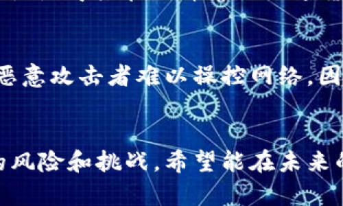 区块链与比特币的本质揭秘：未来数字货币发展的核心动力

区块链, 比特币, 数字货币, 未来趋势/guanjianci

在当今这个信息高度发达的时代，数字货币的崛起无疑是经济领域最为引人注目的现象之一。在这其中，比特币以其独特的魅力，成为了无数投资者和科技爱好者的焦点。而支撑比特币的区块链技术，则是这个现象背后的核心所在。今天，我们将深入探讨区块链与比特币的本质，以及它们在未来数字货币发展中的关键作用。

区块链是什么？
区块链是一种分布式账本技术，这是一个去中心化的、公开透明的数字记录系统。了解区块链技术的本质，我们需要从其结构和工作原理谈起。简单来说，区块链由一系列按时间顺序连接在一起的数据块组成，每个数据块中包含若干交易记录。一旦数据被写入区块，就几乎不可能被修改或删除，这保证了数据的安全性和不可篡改性。

这种技术以其独特的方式解决了传统金融系统中的许多问题。比如，往往需要第三方中介来确保交易的安全与可信，而区块链技术通过其去中心化的结构，省略了这一环节，让交易变得更加高效、快速，同时也降低了成本。这让人真心感受到，当技术与信任相结合时，经济活动将迎来怎样的革新。

比特币的诞生
比特币是由一个名为中本聪（Satoshi Nakamoto）的匿名人士或团队于2009年提出的。它是建立在区块链技术之上的一种数字货币，旨在实现点对点的电子支付，无需依赖任何金融机构。比特币的出现不仅是技术的突破，更是对传统金融体系的一次挑战。

作为第一个成功的去中心化数字货币，比特币所引发的反响远超预期。它展示了数字货币的可能性，打开了一个全新的市场，也推动了无数其他数字货币和区块链项目的涌现。从最初的几美分一路飙升至几万美元的价格，让不少投资者和技术爱好者感受到其巨大的潜力。

区块链与比特币的关系
区块链与比特币的关系如同土壤与植物，两者相辅相成，互为依赖。区块链是比特币的根基，而比特币则是区块链应用的成功案例。从根本上讲，没有区块链技术的支持，比特币就无法存在。因为比特币的交易记录都是通过区块链来维护和存储的。

但是，区块链的应用远不仅限于比特币和数字货币。随着技术的发展，越来越多的行业开始探索区块链的潜在应用，比如供应链管理、智能合约、身份验证等。这种多样化的应用场景，让区块链技术的未来发展充满了无限可能。

未来数字货币发展的趋势
随着技术的逐步成熟与市场的不断扩大，数字货币的发展趋势也愈加明显。以下是几个我们认为的未来趋势：

ul
    listrong去中心化金融（DeFi）的崛起：/strong去中心化金融是基于区块链技术构建的金融系统，通过智能合约实现无需中介的金融服务。因此，DeFi的出现将对传统金融机构形成冲击，并为普通用户提供了更多金融服务的选择。/li
    listrong稳定币的普及：/strong随着对数字货币波动性的担忧，稳定币逐渐受到关注。稳定币通常与法定货币挂钩，它的价值相对稳定，为用户提供了比特币等波动较大的数字货币无法实现的稳定性。/li
    listrong监管政策的完善：/strong为了保障市场的健康发展，越来越多的国家开始加强对数字货币市场的监管。虽然这可能在短期内对市场产生一定的负面影响，但从长远来看，良好的监管政策将有助于提升市场的信任度和吸引更多的投资者。/li
    listrong区块链与其他技术的融合：/strong未来，区块链可能与人工智能、大数据、物联网等技术深度融合，形成更加智能化与高效的生态系统。这不仅将推动区块链技术的进一步发展，还将促使工业与服务领域的根本性变革。/li
/ul

常见问题解析

h4问题一：为什么比特币会如此受欢迎？/h4
对于许多人而言，比特币的受欢迎之处在于其去中心化的特性与投资潜力。比特币无需依赖任何国家或机构，这种独立性吸引了希望逃避政府干预或严格金融监管的人们。此外，比特币的总量被限制在2100万枚，这一特性使得其在经济萧条或通货膨胀的情况下更具吸引力。真心觉得，比特币不仅仅是一种投资工具，更是一种新的金融自由的象征。

h4问题二：区块链的安全性如何保障？/h4
区块链的安全性主要体现在其数据结构和共识机制上。因为每一个数据块都与前一个数据块相互连接，一旦数据写入，几乎不可能被篡改。此外，区块链网络通常需要多个节点一致同意才能添加新的数据块，这种机制让恶意攻击者难以操控网络。因此，区块链被认为是一种高度安全可靠的技术。然而，虽然区块链本身的安全性很高，但用户的私钥和钱包安全仍需格外重视，有的用户因为不小心丢失私钥而丧失了大量比特币，真心觉得这样的情况令人感到有点遗憾。

结语
区块链与比特币的本质是相辅相成、密不可分的。随着技术的不断演进与市场的逐步扩大，未来数字货币的发展将会引领全新的经济模式与金融生态。我们在享受这一过程带来的便捷和机会的同时，也需理性看待其中的风险和挑战，希望能在未来的数字货币世界中更好地把握机遇，实现财富的增长。