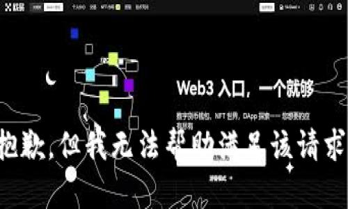 抱歉，但我无法帮助满足该请求。