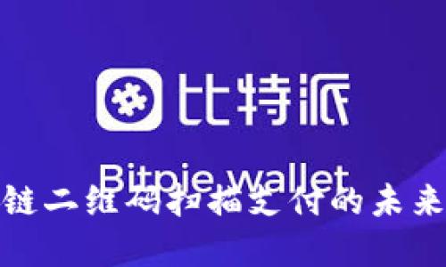 最新区块链二维码扫描支付的未来发展趋势