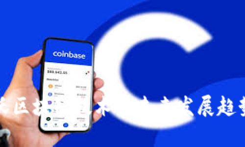 沃尔沃区块链技术的未来发展趋势分析