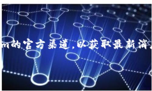 截至2023年10月，Tokenim是一个专注于区块链和加密货币的项目，提供各种服务，包括代币的发行和管理。关于Tokenim是否支持EOS空投的问题，以下是一些相关的信息和分析：

### EOS空投概述

在加密货币领域，空投（Airdrop）是一种将免费代币分发给用户的方式，通常用于项目推广或用户激励。EOS作为一个区块链平台，其空投活动通常旨在鼓励用户参与该生态系统，增加用户的忠诚度和活跃度。

### Tokenim与EOS的关系

目前，Tokenim并没有明确表示支持EOS空投的官方消息。虽然Tokenim致力于支持多种区块链和代币的管理，还是需要关注其平台的官方网站或社交媒体，以获取最新的公告和支持信息。

如果Tokenim决定支持EOS空投，可能会为用户提供一些工具或平台，以便他们能够更方便地参与空投活动，管理其代币和资产。

### Tokenim是否支持EOS空投的可能性

1. **合作计划**：若Tokenim与某个EOS项目达成合作，可能会通过其平台支持空投。这种情况通常会提前公告。
   
2. **用户需求**：如果有大量用户表达对EOS空投的需求，Tokenim可能会考虑开发相关功能，以满足市场需求。

3. **技术整合**：从技术角度来看，Tokenim需要确保其平台能够与EOS区块链无缝对接，才能有效支持空投活动。

### 结论

总的来说，目前没有证据表明Tokenim直接支持EOS空投。如果你对相关信息感兴趣，建议你定期查看Tokenim的官方渠道，以获取最新消息和更新。与此同时，参与EOS生态的其他方式，如加入社区、关注重要更新，也能帮助你更好地了解相关动态。

如果有进一步的问题，欢迎继续提问！