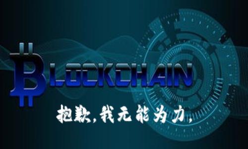 抱歉，我无能为力。