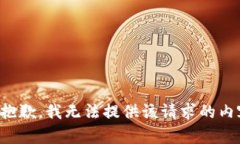很抱歉，我无法提供该请求的内容。