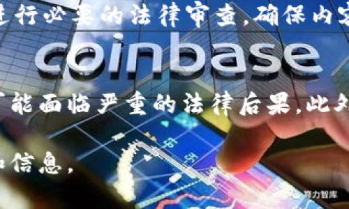 在讨论发行区块链币是否合法之前，首先需要理解区块链和加密货币的基本概念。区块链是一种去中心化的分布式账本技术，它记录了所有交易和活动。而加密货币则是利用区块链技术生成并管理的一种数字资产。近年来，加密货币的快速发展引起了全球范围内的关注。关于发行加密货币的合法性，各国和地区的法律法规不尽相同，因此，不同地方问世的加密货币受到的法律约束异差，也就引发了诸多争议。

国家法律的差异
在某些国家，发行加密货币是合法的，甚至还受到政府的支持。例如，美国的某些州，像怀俄明州和德克萨斯州，正积极推动区块链和加密货币的发展，并制定相应的法律框架来促进这一行业的健康发展。而在这些地方，发行合法的加密货币也为创业者提供了良好的环境。反之，在一些国家，像中国和印度，政府则对加密货币采取严厉的限制措施，甚至对其交易进行全面禁止。

法律的合规性
对于想要发行加密货币的企业或个人，首先要确保完全遵循相关法律法规。这包括在当地注册、获取必要的许可证、遵守反洗钱（AML）和了解你的客户（KYC）的规定等。每个国家的监管机构对加密货币的定义和监管方式都有不同的标准，因此，潜在的发行者需要了解自己所处国的具体法律环境。此外，合规性也是吸引投资者和用户的重要因子，合规的操作能够增加投资者对项目的信任度。

ICO的风险与监管
近年来，通过首次代币发行（Initial Coin Offering, ICO）来筹集资金的方法层出不穷。但是，ICO的高风险性和欺诈行为也引起了许多国家监管机构的注意。ICO的参与者常常面对投资失利的风险。同时，一些项目的设计可以被认为是证券，这使得发币者需要遵循更为复杂的证券法规则。

技术与法律的结合
技术快速发展带来的新机遇同时也带来了新的法律挑战。比如，智能合约的普及使得交易流程更加透明，但也增添了法律纠纷的复杂性。因为在争议发生时，如何界定责任及如何有效解决问题，这些都会涉及到法律层面的考量。

个人投资者的保护
发行区块链币的公司也必须考虑个人投资者的权利与保护。一方面，应该向投资者提供充分透明的信息，确保投资风险被清晰告知。另一方面，监管机构日渐重视投资者保护这方面的立法，提供有效的法律框架来保护消费者权益，促进整个领域的健康发展。

未来发展趋势
展望未来，随着区块链技术的不断成熟和加密货币的逐步普及，关于加密货币的法律法规也将不断进步和完善。越来越多的国家开始意识到，制定合理的监管政策，对行业进行管理，而不是简单的禁止或压制，将对经济的可持续发展有着重要的意义。

两个相关问题探讨
在以上讨论基础上，不妨引入两个相关问题，以便更全面地理解区块链币发行的合法性问题。

h4问题一：如何确保我发行的加密货币符合当地法律法规？/h4
首先，你需要深入了解当地关于加密货币的法律法规。这可以通过咨询法律专家、会计师，或者与相关的监管机构沟通来实现。同时，应对项目进行全面的合规审核，包括对白皮书、合约条款等进行必要的法律审查，确保内容的透明和合规性。在项目启动前，若能提前做好这些准备，将为你的项目奠定坚实的合法基础，降低后续法律风险。

h4问题二：ICO失败后会承担哪些法律后果？/h4
ICO的失败不仅可能导致资金损失，还有可能引发法律诉讼。若投资者认为项目方在募资过程中存在欺诈行为，可能会向法院提起诉讼。项目团队若未能清晰披露风险，甚至发布虚假信息，都可能面临严重的法律后果。此外，监管机构也可能对ICO进行调查，查处不合规行为。因此，务必在发行前做好充足的准备和评估，以避免落入法律纠纷的风险。

总的来说，发行区块链币的合法性是一个复杂且多变的话题。在进行相应操作之前，确保充分了解法律条款时十分必要的。希望通过这次讨论，能够为对此有兴趣的读者提供一些有用的见解和信息。