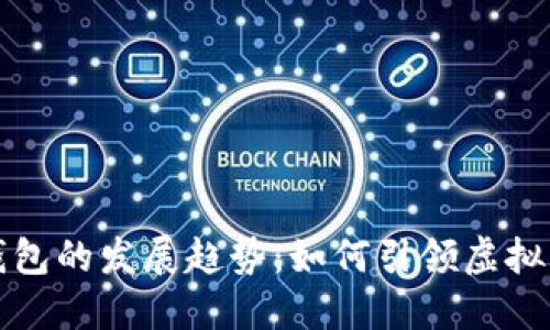 未来数字钱包的发展趋势：如何引领虚拟币的新时代