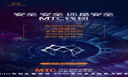 Tokenim价格走势分析：2024年的未来趋势与投资机会