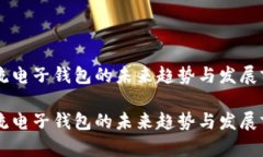 主流电子钱包的未来趋势与发展前景主流电子钱