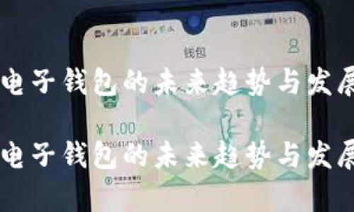 主流电子钱包的未来趋势与发展前景

主流电子钱包的未来趋势与发展前景