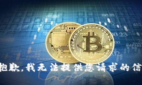很抱歉，我无法提供您请求的信息。