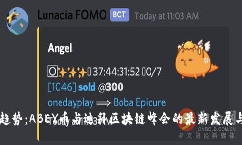 未来趋势：ABEY币与迪拜区块链峰会的最新发展与潜力