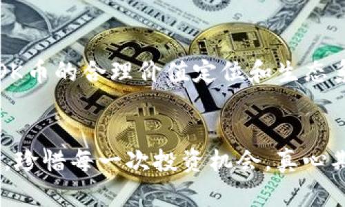   OK币的未来发展趋势：数字货币生态的变革与机遇 / 
 guanjianci 数字货币, OK币, 未来趋势, 区块链技术 /guanjianci 

引言：数字货币的崛起与发展
随着科技的不断进步和全球经济的数字化，数字货币已逐渐成为金融市场的重要组成部分。在各种数字货币中，OK币作为一种新兴的数字资产，其发展和未来走势备受关注。近年来，越来越多的人开始关注如何利用这些新的金融工具进行投资和理财。但是，面对瞬息万变的市场环境，很多人心中都不禁产生疑问：OK币的发展未来到底会是什么样子呢？

一、OK币的基本了解
首先，了解OK币的背景是非常重要的。OK币是由OKEx交易平台推出的一种数字资产，旨在为用户提供更高效的交易体验及更优质的服务。作为基础设施之一，OK币不仅可以用来交易，还可以在其生态系统中用于众多应用。除了交易，OK币还涉及创新的金融产品、投资机会以及在区块链技术上的新应用。

二、OK币未来发展的关键趋势
对于OK币的未来，我们可以从几个关键趋势进行分析：
h41. 监管的加强与合规/h4
随着市场的逐渐成熟，全球各国对数字货币的监管力度正在加强。尤其是在2023年，许多国家的政府出台了更加严格的法规，以保护投资者和消费者的权益。这对OK币来说既是挑战也是机会。合规性将成为其未来发展的关键要素，只有在合规的情况下，OK币才能赢得更多用户的信任，并在市场中占据一席之地。

h42. 技术的不断进步/h4
区块链技术的不断创新将推动OK币的进一步发展。高效的交易速度、低廉的手续费以及提高的安全性是用户最为关注的问题。OK币如果能够在技术上不断创新，改善用户体验，将会极大增强其市场竞争力。例如，通过提升区块链技术的能力，让OK币能够实现更高频次的交易，从而吸引更多用户。

h43. 应用场景的扩展/h4
除了交易，OK币在各个垂直领域应用场景的拓展也是未来发展的重要趋势。在金融、 gaming、社交及其他领域，OK币都可以扮演重要角色。比如，在游戏领域，通过使用OK币可以轻松实现虚拟货币的交易，这将吸引大量游戏玩家。此外，在金融科技方面，通过智能合约，OK币也可以支持更多的金融场景用户的需求。这里的未来充满了可能性，让人充满期待。

h44. 市场的成熟与用户需求变化/h4
随着用户对数字资产的认知不断加深，其需求也在不断变化。OK币需要时刻关注市场的动向，把握用户需求的变化。比如，有用户可能希望通过OK币进行跨境支付、投资理财等，这就需要平台能够提供多样化的服务来满足用户的需求。这种用户需求的变化，将会对OK币未来的发展方向产生重大的影响。

三、情感与人性的结合
在数字货币的交易中，除了冷冰冰的数字和行情，或许有更重要的是人性。每一笔交易背后，都有投资者对未来的期待，对财富增值的向往。这种情感如果能与OK币的发展相结合，或许会让其发展潜力更大。真心觉得，理解人性的需求将让OK币更具吸引力。

四、可能相关的问题
h41. 如何有效地投资OK币？/h4
投资OK币的方式有很多，从短期炒作到长期投资，每个人都有各自的策略。如果你是初次接触数字货币的用户，可以先通过模拟账号熟悉操作流程，避免在投资中因不熟悉而造成的损失。同时，了解市场行情和技术分析也至关重要。要有自己的判断能力，而不是盲目跟风。投资有风险，入市需谨慎。就像我有点遗憾当初没有了解更多信息就投资，一定要谨慎。

h42.OK币和其他数字货币相比有什么优势？/h4
相比其他数字货币，OK币在流动性、用户基础和交易手续费等多方面具有一定的优势。通过与OKEx交易平台的联动，用户能享受到更便捷和高效的交易体验。此外，OK币的合理价值定位和生态系统的建立使其在市场中能够更持久地生存与发展。过去的经验让我明白了选择平台的重要性，不仅是交易的便利，更是未来发展的保障。

总结：展望OK币的未来
总体来看，OK币未来的发展充满了机遇和挑战。在快速变化的市场中，只有不断创新和适应，才能在数字货币的浪潮中立于不败之地。愿每一个投资者都能理性看待，珍惜每一次投资机会，真心期待未来的美好前景。