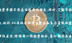   OK币的未来发展趋势：数字货币生态的变革与机