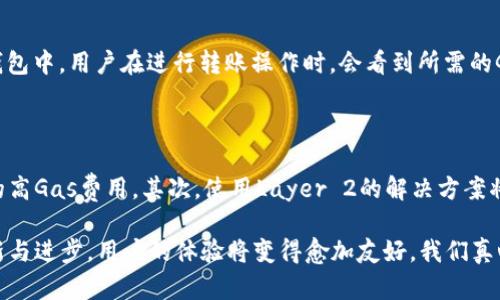 为什么Tokenim钱包转账要付ETH

在谈论Tokenim钱包转账需要付ETH的原因之前，我们需要深入了解Tokenim钱包的工作原理及其背后的区块链技术，这样才能更好地理解为什么在进行转账时需要支付以太坊（ETH）作为费用。

什么是Tokenim钱包？

Tokenim钱包是一个以太坊为基础的数字货币钱包，旨在为用户提供安全、便捷的加密资产管理和交易服务。该钱包支持各种ERC20代币，并允许用户轻松地进行转账、存储和管理自己的数字资产。Tokenim的设计宗旨是让用户可以更轻松地参与到区块链生态中，尽享数字货币的乐趣。

区块链的工作原理与转账费用

每当用户通过Tokenim钱包进行转账时，实际上是在以太坊区块链上进行一系列数据的写入和更新。以太坊和许多其他区块链网络的设计是依赖于矿工来确认和处理这些交易。这就需要支付一定的费用来激励矿工进行工作，这个费用被称为“交易费用”或“Gas费”。

Gas费的本质是防止网络的滥用。假设没有任何费用，用户可以随意发起大量的交易请求，这将导致网络拥堵，影响正常用户的使用体验。因此，交易费用在区块链中起到了一种“排队”的作用，用户愿意支付更多的费用，就能优先处理他们的交易。

以太坊的Gas机制

以太坊中的每一笔交易都需要支付Gas，而Gas的价格是由市场供需决定的。一般来说，在网络拥堵时，Gas价格会上涨，而在网络空闲时，Gas价格则会下降。当用户发起一笔交易时，他们会设置一个Gas上限，表示自己愿意为交易支付的最大Gas费用。如果交易过程中消耗的Gas超出了设定上限，交易将会被拒绝。

这也意味着在使用Tokenim钱包进行ERC20代币转账时，用户不仅要转账代币本身的数量，还必须考虑到所需支付的Gas费用。Tokenim钱包在用户确认转账之前，会及时计算出所需的ETH数量，从而保证用户在转账时不会因费用不足而导致交易失败。

转账成本与用户体验

不少用户在使用Tokenim钱包时，可能会感到一些困惑——为什么在我已经持有的代币基础上，还要额外支付ETH？实际上，这种“额外”并不是简单的费用，而是维护整个以太坊生态系统健康的一部分。

在区块链技术发展的初期，交易费用的波动性较大，这给用户带来了很多不便。随着以太坊2.0的推进与Layer 2扩展解决方案的出现，交易速度将更快，费用将更稳定。但目前，许多用户依然需要面对相对较高的Gas费用，这显然让一些新用户感到沮丧。有些人甚至因为费用过高而放弃进行转账，真是令人遗憾。

未来的发展趋势与潜在的解决方案

尽管当前转账需要支付ETH的机制带来了一定的使用障碍，但随着技术的发展，我们可以期待更多的解决方案来这一现状。

Layer 2解决方案

Layer 2是指在底层区块链设施之上构建的扩展解决方案，这可以大幅度降低手续费并提高处理速度。比如，使用Polygon、Optimism或Arbitrum等Layer 2解决方案进行转账，用户所需支付的交易费用通常比直接在以太坊主网进行交易要低得多。这为Tokenim钱包的用户提供了另一个选择，帮助他们更经济地转移资产。

以太坊2.0升级的影响

以太坊2.0的推出意味着网络将转向权益证明（Proof of Stake）。这一变化将会提升网络的效率，降低每笔交易的Gas费用。此外，以太坊2.0将通过分片技术（Sharding）来提高数据处理能力，从而减轻网络拥堵。这对于用户来说无疑是一个好消息，未来转账过程中的ETH成本将有望明显降低。

总结

总体来说，Tokenim钱包转账需要支付ETH的原因主要来源于以太坊区块链的交易机制和Gas费用。但随着区块链技术的发展与解决方案的不断演进，用户在Tokenim钱包转账时面临的费用问题很有可能得到改善。我们对未来的展望充满希望，相信在不久的将来，用户能够享受到更为顺畅和低成本的区块链体验。

相关问题探讨

1. 如何计算转账需要的Gas费用？

在使用Tokenim钱包进行转账之前，了解如何计算Gas费用是非常重要的。Gas费用的计算通常是由交易复杂度和当前Gas价格共同决定的。在Tokenim钱包中，用户在进行转账操作时，会看到所需的Gas费用计算结果。用户需要注意的是，尽量选择在网络较为空闲的时候进行转账，这样Gas费用会相对较低。

2. 如果我不想支付ETH费用，是否有其他策略？

虽说在Tokenim钱包中转账是必须支付ETH费用的，但用户依然可以通过一些方法来这一过程。首先，选择合适的转账时间，可以降低因网络拥堵而导致的高Gas费用。其次，使用Layer 2的解决方案将是一个很好的替代选择，这样可以在转账的同时节省费用。未来，随着技术的进一步发展，我们将看到更多创新的支付机制，进一步简化用户的转账体验。

总的来说，虽然Tokenim钱包在转账时需要支付ETH费用，但这不仅是为了保护网络生态，也是促进整个区块链行业健康发展的必然选择。通过技术的创新与进步，用户的体验将变得愈加友好。我们真心期待这一变化的到来！
