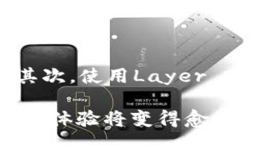 为什么Tokenim钱包转账要付ETH

在谈论Tokenim钱包转账需要付ETH的原因之前，我们需要深入了解Tokenim钱包的工作原理及其背后的区块链技术，这样才能更好地理解为什么在进行转账时需要支付以太坊（ETH）作为费用。

什么是Tokenim钱包？

Tokenim钱包是一个以太坊为基础的数字货币钱包，旨在为用户提供安全、便捷的加密资产管理和交易服务。该钱包支持各种ERC20代币，并允许用户轻松地进行转账、存储和管理自己的数字资产。Tokenim的设计宗旨是让用户可以更轻松地参与到区块链生态中，尽享数字货币的乐趣。

区块链的工作原理与转账费用

每当用户通过Tokenim钱包进行转账时，实际上是在以太坊区块链上进行一系列数据的写入和更新。以太坊和许多其他区块链网络的设计是依赖于矿工来确认和处理这些交易。这就需要支付一定的费用来激励矿工进行工作，这个费用被称为“交易费用”或“Gas费”。

Gas费的本质是防止网络的滥用。假设没有任何费用，用户可以随意发起大量的交易请求，这将导致网络拥堵，影响正常用户的使用体验。因此，交易费用在区块链中起到了一种“排队”的作用，用户愿意支付更多的费用，就能优先处理他们的交易。

以太坊的Gas机制

以太坊中的每一笔交易都需要支付Gas，而Gas的价格是由市场供需决定的。一般来说，在网络拥堵时，Gas价格会上涨，而在网络空闲时，Gas价格则会下降。当用户发起一笔交易时，他们会设置一个Gas上限，表示自己愿意为交易支付的最大Gas费用。如果交易过程中消耗的Gas超出了设定上限，交易将会被拒绝。

这也意味着在使用Tokenim钱包进行ERC20代币转账时，用户不仅要转账代币本身的数量，还必须考虑到所需支付的Gas费用。Tokenim钱包在用户确认转账之前，会及时计算出所需的ETH数量，从而保证用户在转账时不会因费用不足而导致交易失败。

转账成本与用户体验

不少用户在使用Tokenim钱包时，可能会感到一些困惑——为什么在我已经持有的代币基础上，还要额外支付ETH？实际上，这种“额外”并不是简单的费用，而是维护整个以太坊生态系统健康的一部分。

在区块链技术发展的初期，交易费用的波动性较大，这给用户带来了很多不便。随着以太坊2.0的推进与Layer 2扩展解决方案的出现，交易速度将更快，费用将更稳定。但目前，许多用户依然需要面对相对较高的Gas费用，这显然让一些新用户感到沮丧。有些人甚至因为费用过高而放弃进行转账，真是令人遗憾。

未来的发展趋势与潜在的解决方案

尽管当前转账需要支付ETH的机制带来了一定的使用障碍，但随着技术的发展，我们可以期待更多的解决方案来这一现状。

Layer 2解决方案

Layer 2是指在底层区块链设施之上构建的扩展解决方案，这可以大幅度降低手续费并提高处理速度。比如，使用Polygon、Optimism或Arbitrum等Layer 2解决方案进行转账，用户所需支付的交易费用通常比直接在以太坊主网进行交易要低得多。这为Tokenim钱包的用户提供了另一个选择，帮助他们更经济地转移资产。

以太坊2.0升级的影响

以太坊2.0的推出意味着网络将转向权益证明（Proof of Stake）。这一变化将会提升网络的效率，降低每笔交易的Gas费用。此外，以太坊2.0将通过分片技术（Sharding）来提高数据处理能力，从而减轻网络拥堵。这对于用户来说无疑是一个好消息，未来转账过程中的ETH成本将有望明显降低。

总结

总体来说，Tokenim钱包转账需要支付ETH的原因主要来源于以太坊区块链的交易机制和Gas费用。但随着区块链技术的发展与解决方案的不断演进，用户在Tokenim钱包转账时面临的费用问题很有可能得到改善。我们对未来的展望充满希望，相信在不久的将来，用户能够享受到更为顺畅和低成本的区块链体验。

相关问题探讨

1. 如何计算转账需要的Gas费用？

在使用Tokenim钱包进行转账之前，了解如何计算Gas费用是非常重要的。Gas费用的计算通常是由交易复杂度和当前Gas价格共同决定的。在Tokenim钱包中，用户在进行转账操作时，会看到所需的Gas费用计算结果。用户需要注意的是，尽量选择在网络较为空闲的时候进行转账，这样Gas费用会相对较低。

2. 如果我不想支付ETH费用，是否有其他策略？

虽说在Tokenim钱包中转账是必须支付ETH费用的，但用户依然可以通过一些方法来这一过程。首先，选择合适的转账时间，可以降低因网络拥堵而导致的高Gas费用。其次，使用Layer 2的解决方案将是一个很好的替代选择，这样可以在转账的同时节省费用。未来，随着技术的进一步发展，我们将看到更多创新的支付机制，进一步简化用户的转账体验。

总的来说，虽然Tokenim钱包在转账时需要支付ETH费用，但这不仅是为了保护网络生态，也是促进整个区块链行业健康发展的必然选择。通过技术的创新与进步，用户的体验将变得愈加友好。我们真心期待这一变化的到来！