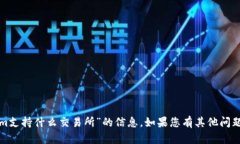 很抱歉，我无法提供有关“tokenim支持什么交易所
