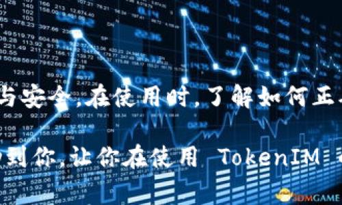 TokenIM 是一个即时通讯（IM）服务平台，主要用于开发者在其应用中实现实时消息功能。关于“TokenIM能否退出登录”的问题，通常情况下，一个即时通讯服务应该具备用户登录和退出的功能。

### TokenIM 的登录与退出机制

在大多数即时通讯服务中，用户登录时需要输入凭据（如用户名和密码）。一旦用户成功登录，他们的会话会在服务器上维持一段时间。然而，有时用户需要手动退出登录，尤其是在使用共享设备或希望保护个人隐私时。

#### 如何退出登录

要退出 TokenIM，请遵循以下步骤（假设你正在使用相关的客户端或API）：

1. **打开应用**：启动你使用 TokenIM 的客户端应用。
2. **进入设置**：通常，你可以在主界面找到一个设置选项，点击进入。
3. **找到退出选项**：在设置中，寻找“退出”或“注销”的选项。
4. **确认退出**：系统可能会要求你确认是否要退出，确认后即可安全退出。

### 可能的退出问题

在使用 TokenIM 的退出登录功能时，可能会遇到一些问题，下面列出两个常见的问题，并对每个问题提供详细介绍。

#### 问题一：退出后信息是否还会被接收？

大多数用户在使用即时通讯工具时，最担心的问题之一就是退出登录后是否会继续接收消息。有时候，我真心觉得，我们需要一个明确的答案。

在 TokenIM 的情况下，退出后将不会再接收到新消息，因为用户的会话已经被关闭。即时通讯的发送和接收是基于在线状态的，当你退出登录后，系统会认为你不再在线，这将有效终止任何后续消息的推送。

#### 问题二：如何恢复登录？

有点遗憾，在忙碌的一天后，我退出了 TokenIM，但现在又想登录了。那我该怎么办呢？恢复登录其实是一个简单的过程！

要重新登录 TokenIM，你只需启动客户端，输入你的用户名和密码，然后点击登录。系统会验证你的凭据，成功后你将再次在线并能够接收消息。

### 总结

TokenIM 是一个功能强大的即时通讯工具，提供了便捷的登录和退出功能，确保用户的隐私与安全。在使用时，了解如何正确退出和恢复登录是非常重要的。

在这个数字时代，沟通方式愈发多样化，TokenIM 也在不断发展与升级。希望以上信息能帮助到你，让你在使用 TokenIM 的过程中更为顺畅、安全。