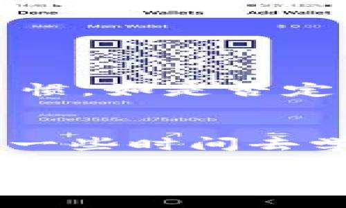 下面是关于“tokenim和比特派钱包区别”的、关键词和详细内容：

  Tokenim与比特派钱包的区别：选择最适合你的数字货币钱包 / 

 guanjianci Tokenim, 比特派钱包, 数字货币钱包, 加密货币 /guanjianci 

一、引言
在数字货币日益盛行的今天，选择一个合适的数字货币钱包显得尤为重要。很多用户在选择钱包时会陷入一些困惑，不知道该选择什么样的钱包。在这篇文章中，我们将详细解读Tokenim与比特派钱包之间的区别，希望能够帮助你做出更明智的选择。

二、什么是Tokenim？
Tokenim是一个相对较新的数字货币钱包，它主打了安全性和便捷性，致力于为用户提供一个友好的操作界面以及优质的用户体验。它支持多种主流数字货币的存储与管理，包括比特币、以太坊、瑞波币等。Tokenim的一个明显特点是其去中心化的管理模式，用户完全掌控自己的私钥，这无疑确保了用户资产的安全。

三、什么是比特派钱包？
比特派钱包（Bitpie Wallet）是一个老牌的数字货币钱包，成立较早，其用户群体相对成熟。比特派钱包同样支持多种主流数字货币，与Tokenim不同的是，比特派钱包更加注重社区建设，且具有丰富的生态系统，包括去中心化交易所、金融服务、去中心化应用等，使用户能够在一个平台上完成多种数字资产管理。

四、主要区别分析
h41. 用户体验/h4
_tokenim_的界面相对，非常适合初学者使用；而比特派钱包的功能设计较为复杂，对于新用户可能需要一些学习曲线。“真心觉得”Tokenim的简单性在某种程度上降低了使用门槛，但也可能在功能性上有所欠缺。

h42. 安全性/h4
就安全性而言，Tokenim采用了去中心化的私钥管理方式，而比特派钱包则提供了多种安全措施，如离线签名等，确保用户的资产安全。但“有点遗憾”的是，任何钱包都无法做到百分百的安全，选择钱包时用户依然需要保持警惕。

h43. 生态系统/h4
比特派钱包在生态系统方面提供了丰富的服务，包括去中心化交易所和其他金融服务，而Tokenim目前主要集中于钱包本身的数字资产管理。这样的设计使得比特派钱包在多样化需求上更具优势。

h44. 支持的货币种类/h4
Tokenim和比特派钱包都支持多种主流数字货币，但比特派钱包在数字货币种类上相对更为广泛，让用户在选择资产时更有自由度。

五、选择哪个钱包更合适？
选择Tokenim还是比特派钱包，主要取决于你的需求。如果你是一名数字货币新手，希望以最简单的方式开始，那么Tokenim将会是不错的选择。但是，如果你是一个经验丰富的用户，想要使用多种金融服务和产品，那么比特派钱包的生态系统无疑会吸引你。

六、总结
总的来说，Tokenim与比特派钱包各有各的优劣，适合不同类型的用户。希望通过这篇文章，能够帮助大家更清晰地认识到两者之间的区别，更好地选择适合自己的数字货币钱包。

七、可能相关问题

h41. Tokenim是否安全？/h4
Tokenim作为一个去中心化钱包，用户完全掌控自己的私钥，理论上来说是比较安全的。然而，就如同其他数字货币钱包一样，安全性也取决于用户自己的使用习惯，如是否定期更换密码以及是否开启双重保护等。“真心觉得”用户在使用钱包时要保持警惕，只有保持良好的安全习惯，才能真正保护好你的资产。

h42. 比特派钱包适合哪些人使用？/h4
比特派钱包的用户群体相对成熟，适合已经对数字货币有一定了解的用户，尤其是那些希望在一个平台上完成多样化资产管理的用户。对于新手来说，可能需要一些时间去学习如何使用比特派钱包的各种功能。“有点遗憾”如果进入数字货币的门槛太高，很多人可能会因此而放弃。不过，只要你愿意学习，它将是一个值得拥有的工具。

以上就是对Tokenim与比特派钱包区别的详细解读，希望对你在选择钱包时有所帮助！