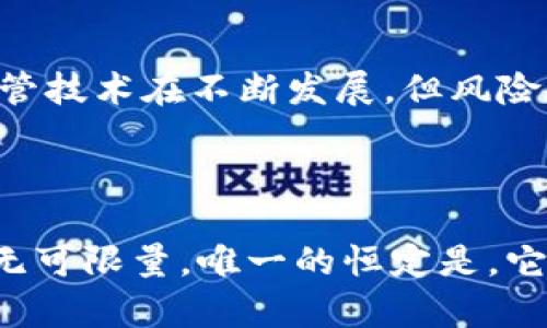   比特币与区块链：未来发展的趋势与选择 / 
 guanjianci 比特币, 区块链, 加密货币, 技术发展 /guanjianci 

引言
在当今快速发展的数字经济中，比特币与区块链这两个词几乎无处不在。许多人在询问，究竟比特币和区块链哪个更好？这个问题的背后其实暗藏了更多的层次和深意。首先，比特币是一种使用区块链技术的加密货币，而区块链则是支撑比特币和许多其他数字资产的底层技术架构。因此，这两者的关系并不是简单的“此优彼劣”，而是相辅相成、共同发展的。

区块链的崛起
区块链技术自2009年比特币问世以来，逐渐从一项前沿科技发展成为一个全球性的话题。它的去中心化、透明性、不可篡改等特性，使其在金融、物流、医疗等多个行业中展现出巨大的应用潜力。
打个比方，就像是一个巨大的数字账本，所有的交易信息都被记录下来，任何人都可以查看而无法更改。这种透明性大大降低了信任成本，潜力巨大。

比特币的独特价值
作为第一个成功运作的加密货币，比特币常常被称为“数字黄金”。它的总量被限制在2100万枚，这种稀缺性使得比特币在很多投资者眼中具有了极高的价值。虽然比特币的价格波动性很大，但它作为一种价值储存工具的地位已渐渐得到了市场的认可。
同样，真心觉得，比特币的影响力不仅仅局限于其市场价值。它更像一个大灯塔，引领着整个加密货币市场的发展方向。

比特币与区块链的相互依赖关系
正如前文所述，比特币依赖于区块链技术的存在。但区块链不仅限于比特币，还有许多其他的应用案例，比如：以太坊、超级账本、Ripple等。这意味着，区块链是一个更加广泛的领域，包含了比特币在内的多种技术。
有点遗憾的是，很多人在谈论投资时，只关注了比特币，却忽略了其他基于区块链技术的有潜力的项目。这就是为何我们需要将目光放得更远，思考区块链的未来发展，而不只是局限于比特币这一单一资产。

行业应用：区块链的多样性
区块链技术的应用并不局限于金融行业。在医疗、零售和物流等行业中，区块链同样展现出了极大的潜力。例如，在医疗行业中，区块链可用于存储病患记录，提高数据共享的安全性。而在供应链管理中，通过区块链技术，可以实现对产品从生产到销售的全链条追踪，更有效地打击假冒伪劣商品。
因此，真心觉得，随着越来越多行业开始考虑和尝试实验区块链技术，我们可能会看到一个更加透明、高效的未来。

比特币的投资前景
对于许多投资者而言，比特币仍然是一个不可抗拒的投资对象。尽管有些分析师对其未来发展持有怀疑态度，但比特币的资本市场依然活跃，机构投资者的参与更为它的价格稳定提供了支持。
在我看来，选择投资比特币时要清晰自己的风险承受能力，毕竟，加密货币市场的波动是一般投资者难以承受的。

区块链的技术演进
科技的发展快速而不断，区块链技术也在不断迭代，新的共识机制、智能合约、去中心化应用（DApps）等都在不断出现。无论是以太坊的智能合约，还是金融科技企业推崇的Layer 2解决方案，各种新兴技术正在推动区块链的不断演进。
有点令人激动的是，这些新技术不仅提升了区块链的性能，更让它的应用场景延伸得更加广泛。相比之下，比特币似乎显得有些保守，但这种稳健性也正是其持久吸引力的一部分。

全球舆论与政策的影响
在不稳定的全球经济环境下，各国政府对加密货币和区块链的态度也是一把双刃剑。尽管监管措施可能会给市场带来一定影响，但合理的监管又可能促进市场的合法化、合规化，吸引更多的投资者进入。
我觉得这种动态的政策环境需要投资者持续关注，了解当地法律法规，对于投资决策至关重要。

未来展望：比特币与区块链的角色
未来几年，随着技术的持续进步以及社会对数字货币的逐渐接受，比特币与区块链的关系可能会进一步深化。区块链作为基础设施的地位将愈加重要，而比特币将继续作为数字资产中的一员，发挥其独特的价值。
有点好奇的是，实际应用层面上，哪种具体区块链应用能在不久的将来更好地与比特币形成联盟，这将是一个很值得关注的话题。

可能相关的问题一：比特币是否会被其他加密货币取代？
这是一个常被讨论但很难确定的问题。虽然目前比特币的市场份额雄踞一方，但随着市场的变化，新的加密货币如以太坊、Solana等也在快速崛起，真人一样不可小觑。
当然，有点伤感的是，一些新兴货币时常面临价格崩盘的风险，造成投资者的巨大损失。因此，投资者在面对这些选择时需谨慎考虑，从我们对市场基础的理解出发，理性判断。

可能相关的问题二：区块链技术的安全性如何？
区块链本身具有高度的安全性和可扩展性，但也并非万无一失。比如，智能合约中藏有的漏洞，可能会导致资金的损失。同时，一些“51%攻击”事件等也在提醒我们，尽管技术在不断发展，但风险始终存在。
我真心觉得，在选择投资与开发区块链应用时，安全性永远是第一位。我们必须时刻保持警惕，并时刻关注新区块链技术的研究进展。

总结
总的来说，比特币与区块链之间的选择并不是非此即彼，而是一个共同发展的过程。作为一种资产，比特币在市场中扮演着重要的角色；作为一项技术，区块链的潜力无可限量。唯一的恒定是，它们都在快速发展的世界中，继续创造着经济与社会的新未来。在这条探索之旅上，让我们一同前行。