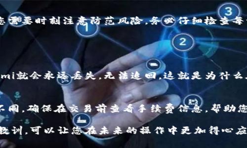 在当前的区块链和加密货币生态系统中，Tokenomi（通常是指一种加密资产或代币）在转入和转出过程中的操作是非常重要的。下面将详细介绍如何进行Tokenomi的转进和转出。

Tokenomi转入的步骤

首先，您需要确认您的Tokenomi是否已经在交易所或钱包中。请按照以下步骤进行Tokenomi的转入操作：

1. **选择一个支持Tokenomi的交易所或钱包**：
   - 确保您选择的交易所或数字钱包支持您想要转入的Tokenomi。例如，常见的交易所如Binance、Coinbase等通常支持多种代币。

2. **创建一个账户**：
   - 如果您还没有账户，请在选择的交易所或钱包平台上注册账号。请确保您的密码安全且开启双重认证。

3. **获取您的接收地址**：
   - 在您的钱包或交易所中查找您想接收Tokenomi的资产页面，找到您的接收地址。这通常是一个以字母和数字组合而成的长字符串。

4. **从另一个钱包或交易所提取Tokenomi**：
   - 如果您是从其他钱包或者交易所提取Tokenomi，请登录到您要提取的地方，并选择提取或发送功能。 
   - 在此过程中，将刚才获取的接收地址粘贴到提取地址字段，并确认要提取的Tokenomi数量。

5. **确认并提交交易**：
   - 在确认您输入的信息无误后，提交交易请求。请注意，提取可能需要一些时间，取决于网络状态和交易所的处理速度。

6. **查看转入状态**：
   - 您可以通过区块链浏览器来查看转账的状态，也可以在您的钱包或交易所界面上查看到账情况。

Tokenomi转出的步骤

转出Tokenomi的过程与转入相类似，但需要注意的是不同平台的操作可以略有不同，您也需要担心转出可能会产生的手续费。

1. **登录您的账户**：
   - 登录到支持Tokenomi的交易所或钱包。

2. **选择转出功能**：
   - 根据您所使用的平台，找到您要转出的Tokenomi，选择发送或提取选项。

3. **输入接收地址**：
   - 您需要输入接收地址，也就是您希望将Tokenomi发送到的地址。请务必核实接收地址的准确性，因为一旦发送后是不可逆的。

4. **输入发送数量**：
   - 输入您要转出的Tokenomi数量。请注意，很多平台会显示你需要支付的手续费。

5. **确认交易**：
   - 仔细检查所有信息，确保没有错误，然后确认并提交交易。

6. **查看转出状态**：
   - 和转入一样，您可以通过交易记录或区块链浏览器查看转出的状态。在这期间，您也可以在您的交易所或钱包的交易历史中查看转出情况。

总结

通过以上的步骤，你应该能顺利完成Tokenomi的转进和转出。虽然整个过程看起来比较简单，但在实际操作中，您需要时刻注意防范风险，务必仔细检查每一个步骤，确保安全。强烈建议保管好您的私钥与密码，不要分享给任何人，以防止资产的丢失。

常见问题

h4问题1: 如果我转账时输入的地址错误，会发生什么？/h4
真心觉得，这个问题是很多新手在进入加密货币交易时特别关心的。一旦你输入了错误的地址，所发送的Tokenomi就会永远丢失，无法追回。这就是为什么在进行任何转账时，要极其小心确认接收地址，甚至可以复制粘贴而不手动输入，这样可以有效减小出错的概率！

h4问题2: Tokenomi的转账是否会产生手续费？/h4
有点遗憾的是，几乎所有的Tokenomi转账都会涉及一些手续费。不同的平台、不同的网络条件下，手续费会有所不同。确保在交易前查看手续费信息，帮助您在转账时做出更好的决策。

通过了解Tokenomi的转进和转出流程，希望能帮助您更好地进行加密货币的交易与管理。从中学习到的经验和教训，可以让您在未来的操作中更加得心应手。