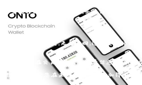 在当前的区块链和加密货币生态系统中，Tokenomi（通常是指一种加密资产或代币）在转入和转出过程中的操作是非常重要的。下面将详细介绍如何进行Tokenomi的转进和转出。

Tokenomi转入的步骤

首先，您需要确认您的Tokenomi是否已经在交易所或钱包中。请按照以下步骤进行Tokenomi的转入操作：

1. **选择一个支持Tokenomi的交易所或钱包**：
   - 确保您选择的交易所或数字钱包支持您想要转入的Tokenomi。例如，常见的交易所如Binance、Coinbase等通常支持多种代币。

2. **创建一个账户**：
   - 如果您还没有账户，请在选择的交易所或钱包平台上注册账号。请确保您的密码安全且开启双重认证。

3. **获取您的接收地址**：
   - 在您的钱包或交易所中查找您想接收Tokenomi的资产页面，找到您的接收地址。这通常是一个以字母和数字组合而成的长字符串。

4. **从另一个钱包或交易所提取Tokenomi**：
   - 如果您是从其他钱包或者交易所提取Tokenomi，请登录到您要提取的地方，并选择提取或发送功能。 
   - 在此过程中，将刚才获取的接收地址粘贴到提取地址字段，并确认要提取的Tokenomi数量。

5. **确认并提交交易**：
   - 在确认您输入的信息无误后，提交交易请求。请注意，提取可能需要一些时间，取决于网络状态和交易所的处理速度。

6. **查看转入状态**：
   - 您可以通过区块链浏览器来查看转账的状态，也可以在您的钱包或交易所界面上查看到账情况。

Tokenomi转出的步骤

转出Tokenomi的过程与转入相类似，但需要注意的是不同平台的操作可以略有不同，您也需要担心转出可能会产生的手续费。

1. **登录您的账户**：
   - 登录到支持Tokenomi的交易所或钱包。

2. **选择转出功能**：
   - 根据您所使用的平台，找到您要转出的Tokenomi，选择发送或提取选项。

3. **输入接收地址**：
   - 您需要输入接收地址，也就是您希望将Tokenomi发送到的地址。请务必核实接收地址的准确性，因为一旦发送后是不可逆的。

4. **输入发送数量**：
   - 输入您要转出的Tokenomi数量。请注意，很多平台会显示你需要支付的手续费。

5. **确认交易**：
   - 仔细检查所有信息，确保没有错误，然后确认并提交交易。

6. **查看转出状态**：
   - 和转入一样，您可以通过交易记录或区块链浏览器查看转出的状态。在这期间，您也可以在您的交易所或钱包的交易历史中查看转出情况。

总结

通过以上的步骤，你应该能顺利完成Tokenomi的转进和转出。虽然整个过程看起来比较简单，但在实际操作中，您需要时刻注意防范风险，务必仔细检查每一个步骤，确保安全。强烈建议保管好您的私钥与密码，不要分享给任何人，以防止资产的丢失。

常见问题

h4问题1: 如果我转账时输入的地址错误，会发生什么？/h4
真心觉得，这个问题是很多新手在进入加密货币交易时特别关心的。一旦你输入了错误的地址，所发送的Tokenomi就会永远丢失，无法追回。这就是为什么在进行任何转账时，要极其小心确认接收地址，甚至可以复制粘贴而不手动输入，这样可以有效减小出错的概率！

h4问题2: Tokenomi的转账是否会产生手续费？/h4
有点遗憾的是，几乎所有的Tokenomi转账都会涉及一些手续费。不同的平台、不同的网络条件下，手续费会有所不同。确保在交易前查看手续费信息，帮助您在转账时做出更好的决策。

通过了解Tokenomi的转进和转出流程，希望能帮助您更好地进行加密货币的交易与管理。从中学习到的经验和教训，可以让您在未来的操作中更加得心应手。