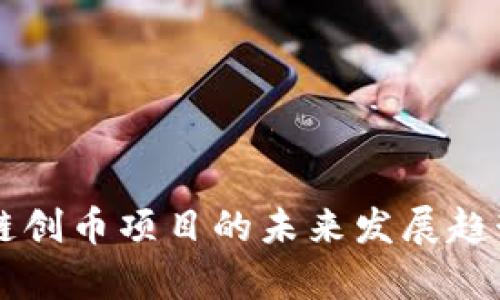 区块链创币项目的未来发展趋势分析