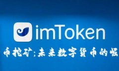 区块链橘子币挖矿：未来数字货币的崛起趋势探