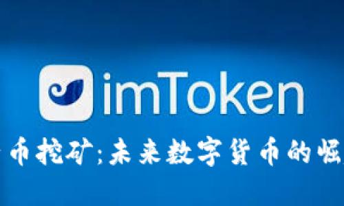 区块链橘子币挖矿：未来数字货币的崛起趋势探讨