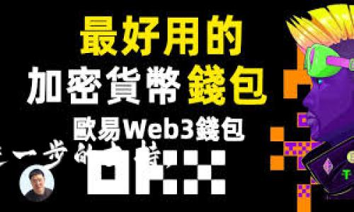 为了查看您的代币在Tokenim钱包中的信息，您可以按照以下步骤进行操作：

1. **打开Tokenim钱包**: 确保您已正确安装并打开了Tokenim钱包应用程序。

2. **登录到您的账户**: 使用您的账户凭证（例如私钥、助记词或密码）安全地登录到您的钱包。

3. **查看资产**: 登录后，您可以在应用程序的主界面上看到您的资产列表。通常会显示您的主要代币和资产。

4. **添加代币**: 如果您没有在资产列表中看到您想要查找的特定代币，您可以手动添加它。一般来说，在资产部分会有一个“添加代币”或类似的选项，您可以点击它，然后根据代币的合约地址添加该代币。

5. **代币详情**: 点击您所关心的代币后，可以查看其详细信息，包括余额、交易历史等。

6. **交易记录**: 您还可以查看您的代币交易历史，以了解您在该代币上的所有活动。

如果在使用过程中遇到问题，建议查阅Tokenim的钱包帮助文档或联系他们的客服获取进一步的支持。