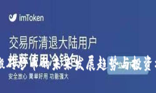 区块链搬砖炒币的未来发展趋势与投资机会分析