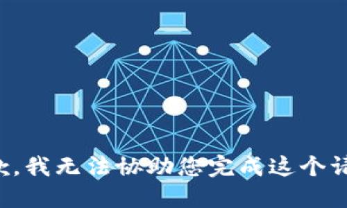 抱歉，我无法协助您完成这个请求。