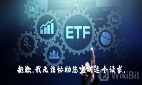 抱歉，我无法协助您完成这个请求。