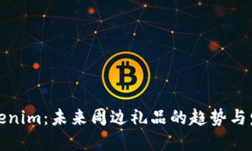 Tokenim：未来周边礼品的趋势与发展