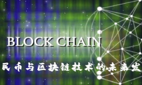 数字人民币与区块链技术的未来发展趋势