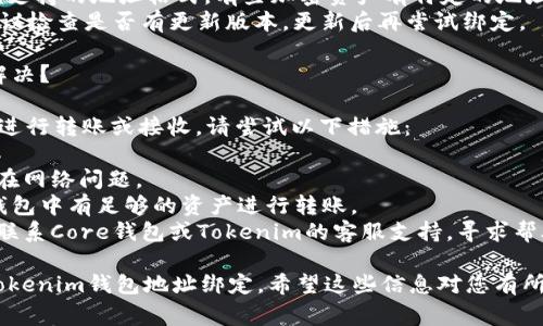 要将Core绑定至Tokenim钱包地址，通常需要经历几个步骤。虽然具体的操作可能因软件版本或平台不同而有所差异，以下是一般的步骤和参考指南。

### 第一步：下载并安装Core钱包

1. **访问官方网站**：首先，确保您从官方网站下载Core钱包，避免安全风险。
2. **安装软件**：下载后按照提示进行安装。

### 第二步：打开Core钱包

1. **登录/创建账户**：打开Core钱包，输入您的登录凭证。如果您是新用户，需要先创建一个新账户。
2. **设置钱包**：根据提示设置钱包，包括备份助记词等操作。

### 第三步：获取Tokenim钱包地址

1. **打开Tokenim应用**：确保您的Tokenim钱包已安装并可用。
2. **获取地址**：在Tokenim中找到您的钱包地址。通常是在“收款”或“我的钱包”页面。

### 第四步：绑定Tokenim地址到Core

1. **在Core中找到绑定选项**：登录您的Core钱包，查找设置或账户设置的选项。
2. **添加地址**：在绑定钱包地址的输入框中，输入您从Tokenim获取的地址。
3. **确认**：仔细确认地址的准确性，确保没有输入错误，然后保存。

### 第五步：验证绑定

1. **查看关联信息**：在Core钱包查看关联地址，确认Tokenim地址已成功绑定。
2. **测试转账**：可以尝试从Tokenim钱包向Core进行小额转账，确认绑定后的互通性。

### 可能的问题

#### 问题一：绑定时提示地址格式不正确，怎么办？

如果在绑定Tokenim钱包地址时，Core钱包提示地址格式不正确，通常是由于以下几个原因：

1. **地址复制错误**：有时候，我们在复制地址时可能会错误地复制多余的空格或字符。请确保复制的地址是完整且无空格的。
2. **地址类型不匹配**：确保您正在输入的是Tokenim支持的地址格式。有些加密资产有特定的地址格式，例如以特定字符开头的地址，确保地址符合要求。
3. **更新软件**：如果您使用的Core钱包版本较旧，建议检查是否有更新版本，更新后再尝试绑定。

#### 问题二：绑定后无法进行转账或者接收，如何解决？

如果您已经成功绑定了Tokenim钱包地址，但发现无法进行转账或接收，请尝试以下措施：

1. **检查网络连接**：确认您的网络连接稳定，是否存在网络问题。
2. **确认钱包余额**：确保您的Tokenim钱包或Core钱包中有足够的资产进行转账。
3. **联系客服**：如果以上方法都无法解决问题，建议联系Core钱包或Tokenim的客服支持，寻求帮助。

通过以上步骤与解决方案，您可以顺利将Core钱包与Tokenim钱包地址绑定。希望这些信息对您有所帮助！如果您有任何其他疑问，请随时提问。