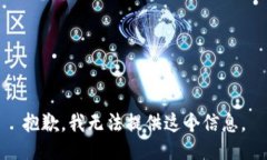 抱歉，我无法提供这个信息。