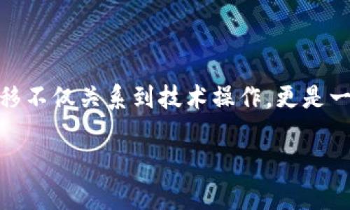 关于如何在币安（Binance）平台上转移 TokenIM 的具体步骤和指导，以下是详细的信息和说明。但请您注意，一定要在进行任何转账之前确认相关资金的安全，并确保自己了解所有的风险。

### TokenIM 是什么？

TokenIM 是一个基于区块链技术的加密货币钱包，主打安全与用户友好体验，服务于加密资产的存储和转移。用户可以通过 TokenIM 发送和接收各种加密货币，包括比特币、以太坊等。为了从币安转移资产到 TokenIM，您需要了解一些基本的操作步骤。

### 如何在币安转移到 TokenIM

#### Step 1: 登录币安账户

首先，您需要登录您的币安账户。如果您还没有账户，请先注册并完成身份验证过程。

#### Step 2: 选择您要转账的加密货币

登录后，在币安的主页上，找到“钱包”部分。这是您管理资金的地方。点击“法币和现货”选项，您可以查看所有持有的加密货币。

#### Step 3: 提现

找到您要转移的加密货币，接下来点击“提现”按钮。在这里您需要输入接收地址，也就是您在 TokenIM 钱包中的地址。

#### Step 4: 获取 TokenIM 钱包地址

打开您的 TokenIM 钱包，找到您想要接收的加密货币。通常情况下，TokenIM 会提供相应的接收地址。确保将完整地址复制到币安的提现地址栏中。

#### Step 5: 输入金额并确认

在币安提现页面，输入您想要转移的金额。请注意，币安可能会有最低提现限额，如果您的金额低于这个限额，提现将无法成功。

#### Step 6: 确认交易

在确认之前，请仔细检查所有信息，包括接收地址和转账金额。确认无误后，您可以提交提现请求。币安可能会要求您进行二次验证，比如发送验证码到您的注册邮箱或手机。

#### Step 7: 等待确认

一旦您提交了提现请求，币安将处理您的请求。这可能需要一些时间，特别是在网络繁忙时。您可以在币安的“提现历史”中查看当前状态。

### 转账时需要注意的事项

1. **确认地址的正确性：** 提交地址后，强烈建议再次核对，确保没有任何字符错误。否则，资产可能会丢失。
2. **了解转账时间：** 不同的加密货币在网络上确认所需的时间不同，您可能会需要耐心等待。
3. **注意交易费用：** 币安等交易平台通常会收取一定的提现费用，确保了解相关费用后再进行转账。

### 可能面临的问题

#### 问题1: 如果我转错了地址该怎么办？

真心觉得，转错地址是很多加密货币用户非常怕遇到的情况。如果您发现自己转错了地址，首先要做的就是不要慌张。如果这个地址属于某个钱包而该钱包支持恢复功能，您可以尝试联系相关的支持团队。有些情况下，您是无法找回资金的，特别是如果您将资金转到一个不支持该资产的钱包中。

#### 问题2: 转账成功但资金未到 TokenIM 钱包怎么办？

有点遗憾的是，转账在区块链上处理后未必立即反映在您的 TokenIM 钱包中。您可以通过交易哈希（Transaction Hash）在区块链浏览器上追踪转账状态。若状态显示“成功”，但资金仍未到达您的钱包，建议与 TokenIM 的客服支持团队联系，询问是否有延迟或问题的可能性。

### 结论

在币安上转移到 TokenIM 并非一件复杂的事情，只要您遵循上述步骤，并在操作时小心谨慎，就可以顺利完成转账。加密货币的转移不仅关系到技术操作，更是一个涉及资金安全的过程。希望每位用户都能在这个过程中，非常顺利地管理自己的财富。

如果您还有其他关于币安或 TokenIM 钱包的问题，请随时询问！