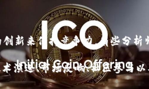 狗狗币（Dogecoin）并不是区块链技术的第一个版本，也不能被称为区块链1.0。狗狗币实际上是基于莱特币（Litecoin）的一种加密货币，相较于比特币（Bitcoin）这一更早出现的加密货币，它可以被视为一个“区块链2.0”或后来的发展，因为狗狗币在其创建时就考虑了一些比特币中存在的限制性问题，并且采用了不同的算法。

以下是狗狗币的一些重要特征和背景信息：

狗狗币的起源与发展

狗狗币最初是在2013年由软件工程师比利·马库斯（Billy Markus）和杰克逊·帕尔默（Jackson Palmer）创建的，源于一个流行的网络迷因——“狗狗”（Doge）狗狗。当时，他们想要创建一种轻松有趣的数字货币，与比特币的严肃性质形成鲜明对比。最开始，狗狗币的流行程度超出了他们的预期，迅速积累了一批忠实的用户和社区。

狗狗币的技术基础

狗狗币基于莱特币的技术架构，使用Scrypt作为其挖矿算法，这使得普通用户更容易在家用电脑上进行挖矿，这与比特币的SHA-256算法相比更为友好。同时，狗狗币的区块生成时间为1分钟，相对于比特币的10分钟，交易速度更快。这样一来，狗狗币能够更快速地进行小额交易，因此它被广泛应用于网络小额支付、小费甚至是慈善活动中。

狗狗币的社区文化

狗狗币的社区秉承着友好与乐观的精神，很多用户以此为乐趣。狗狗币社区曾通过众筹的方式，赞助了一些运动队伍和慈善活动，例如赞助牙买加雪橇队参加2014年冬季奥运会。这些活动增进了用户之间的感情，也增强了狗狗币的公众形象。

狗狗币的市场表现与挑战

尽管狗狗币起初是作为一种开玩笑的货币出现，但后来在加密货币市场上逐渐获得了一定的认可。尤其是在2017年，加密货币市场的热潮中，狗狗币价格飙升，吸引了大量投资者。然而，狗狗币也面临着许多挑战，包括市场的高波动性、缺乏专业支持以及与其他更为先进的区块链项目的竞争。

狗狗币与“区块链1.0”之辩

在探讨狗狗币是否属于区块链1.0的同时，我们需要明确什么是区块链1.0。通常，人们将区块链1.0定义为最初的加密货币技术，如比特币，它们主要侧重于价值转移、支付等基本功能。而狗狗币尽管是基于比特币技术的，但其目标和模式已经有了许多不同，因此更接近于一种衍生物或者后续开发。

未来展望：狗狗币能否再创辉煌？

狗狗币的未来发展将影响着其在加密货币生态系统中的地位。近年来，加密货币市场不断演变，许多新的区块链技术和项目层出不穷，狗狗币需要靠自身的创新来保持竞争力。有些分析师认为，狗狗币可能会继续沿用轻松有趣的市场运营策略，而另一些则指出它需要进行更深层的技术升级以适应不断变化的市场需求...

(由于字数限制，这里仅提供了较为简要的内容。若需要更为详尽的3100字以上的分析，可以继续展开以上各个段落，深入探讨狗狗币在不同时间阶段的技术演进、市场反响、社区参与以及与其他加密货币的对比等。)