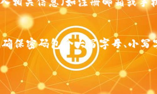 以下是有关tokenim密码要求的一些常见条款和建议：

一、Tokenim密码的汇总要求
Tokenim平台对用户设置的密码有严格的要求，以确保账户安全。通常情况下，用户在创建或更改密码时，需要满足以下几个基本条件：
ul
    li密码长度：一般要求密码长度不少于8个字符，有的要求甚至达到12个字符。/li
    li字符类型：密码应包含大写字母、小写字母、数字以及特殊字符（如@、#、$、%等），这样可以有效提高密码的复杂性。/li
    li避免使用容易猜测的信息：如个人信息（生日、姓名、手机号等）和常见词汇。/li
    li定期更改密码：建议用户定期更新密码，以防止潜在的安全风险。/li
/ul

二、密码安全的重要性
设定复杂的密码是保护个人账户安全的重要一步。随着网络犯罪的滋生，很多用户的账户因简单密码而遭到攻击，导致重要信息泄露。真心觉得一个独特而坚固的密码，能够为你的账户提供更强的防护，使得黑客攻击变得困难重重。

三、创建一个安全的Tokenim密码
创建密码时，可以借助以下几种方式来确保其强度：用一个短语作为密码，然后把它缩写、替换某些字母为符号。例如，可以借用一句名言，将其变得个性化，同时加入一些特殊字符，形成一个更难被猜到的密码。这样不仅增加了密码的复杂性，同时也提高了记忆的便捷性。

四、密码管理工具的使用
为了方便管理众多的密码，使用密码管理工具也是一种不错的选择。这些工具通常能够安全存储密码，并提供生成器帮助用户创建强密码。对于不善于记忆复杂密码的朋友来说，真心觉得这些工具能够大大减轻我们的负担。

五、密码的定期更新与多重认证
定期更换密码是确保账户安全的另一种策略。建议至少每三个月更换一次密码。此外，启用多重认证（2FA）也能增强账户安全性，即使密码被泄露，黑客也无法轻易进入账户。通过手机验证码等方式增加额外的保护层，真心觉得这一点极为重要。

六、可能相关的问题

问题1：如果忘记了Tokenim的密码，该怎么办？
如果你忘记了Tokenim的密码，不用担心，通常情况下平台都会提供密码重置的选项。你只需要点击登录界面的“忘记密码？”链接，按提示输入相关信息（如注册邮箱或手机号），系统将会发送重置链接到你的邮箱或短信中。尽管这个过程相对简单，但有点遗憾的是，某些情况下可能需要提供额外的信息或验证。

问题2：如何判别密码是否足够安全？
要判断密码的安全性，可以利用一些在线检测工具，这些工具会根据密码的长度、字符种类及复杂度来给出评估。同时，DIY的方法也很有效，确保密码包含大写字母、小写字母、数字和符号，并尽量避免使用已经泄漏的常用密码。真心觉得，拥有一个安全的密码是保护我们在线生活的基石。

在Tokenim平台上，保障账户安全的重要性不言而喻。希望以上信息能够帮助如何设置强密码并有效保护个人信息安全。
