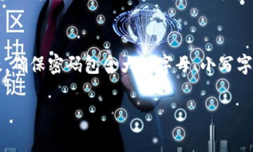 以下是有关tokenim密码要求的一些常见条款和建议：

一、Tokenim密码的汇总要求
Tokenim平台对用户设置的密码有严格的要求，以确保账户安全。通常情况下，用户在创建或更改密码时，需要满足以下几个基本条件：
ul
    li密码长度：一般要求密码长度不少于8个字符，有的要求甚至达到12个字符。/li
    li字符类型：密码应包含大写字母、小写字母、数字以及特殊字符（如@、#、$、%等），这样可以有效提高密码的复杂性。/li
    li避免使用容易猜测的信息：如个人信息（生日、姓名、手机号等）和常见词汇。/li
    li定期更改密码：建议用户定期更新密码，以防止潜在的安全风险。/li
/ul

二、密码安全的重要性
设定复杂的密码是保护个人账户安全的重要一步。随着网络犯罪的滋生，很多用户的账户因简单密码而遭到攻击，导致重要信息泄露。真心觉得一个独特而坚固的密码，能够为你的账户提供更强的防护，使得黑客攻击变得困难重重。

三、创建一个安全的Tokenim密码
创建密码时，可以借助以下几种方式来确保其强度：用一个短语作为密码，然后把它缩写、替换某些字母为符号。例如，可以借用一句名言，将其变得个性化，同时加入一些特殊字符，形成一个更难被猜到的密码。这样不仅增加了密码的复杂性，同时也提高了记忆的便捷性。

四、密码管理工具的使用
为了方便管理众多的密码，使用密码管理工具也是一种不错的选择。这些工具通常能够安全存储密码，并提供生成器帮助用户创建强密码。对于不善于记忆复杂密码的朋友来说，真心觉得这些工具能够大大减轻我们的负担。

五、密码的定期更新与多重认证
定期更换密码是确保账户安全的另一种策略。建议至少每三个月更换一次密码。此外，启用多重认证（2FA）也能增强账户安全性，即使密码被泄露，黑客也无法轻易进入账户。通过手机验证码等方式增加额外的保护层，真心觉得这一点极为重要。

六、可能相关的问题

问题1：如果忘记了Tokenim的密码，该怎么办？
如果你忘记了Tokenim的密码，不用担心，通常情况下平台都会提供密码重置的选项。你只需要点击登录界面的“忘记密码？”链接，按提示输入相关信息（如注册邮箱或手机号），系统将会发送重置链接到你的邮箱或短信中。尽管这个过程相对简单，但有点遗憾的是，某些情况下可能需要提供额外的信息或验证。

问题2：如何判别密码是否足够安全？
要判断密码的安全性，可以利用一些在线检测工具，这些工具会根据密码的长度、字符种类及复杂度来给出评估。同时，DIY的方法也很有效，确保密码包含大写字母、小写字母、数字和符号，并尽量避免使用已经泄漏的常用密码。真心觉得，拥有一个安全的密码是保护我们在线生活的基石。

在Tokenim平台上，保障账户安全的重要性不言而喻。希望以上信息能够帮助如何设置强密码并有效保护个人信息安全。