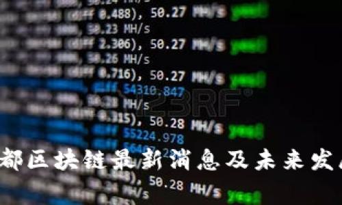 2023年帝都区块链最新消息及未来发展趋势分析