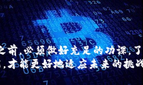   区块链赚钱软件大全：2024年未来趋势与发展分析 / 
 guanjianci 区块链, 赚钱软件, 未来趋势, 数字货币 /guanjianci 

导言：区块链技术的崛起
近年来，区块链技术在全球范围内的快速发展已成为不争的事实。随着比特币、以太坊等数字货币的流行，越来越多的人开始关注区块链相关的赚钱软件。实际上，区块链不仅仅是数字货币交易的平台，还为诸多行业带来了巨大的变革。这种趋势在2024年将会更加突出，今天我们就来探讨一下区块链赚钱软件的未来发展。

区块链赚钱软件的种类
在深入分析之前，我们先来了解一些当前流行的区块链赚钱软件。常见的主要包括以下几类：
ul
    listrong数字货币交易平台：/strong如Binance、Coinbase等，用户可以在这些平台上购买、出售和交易各种数字货币。/li
    listrong区块链项目投资：/strong一些区块链项目提供投资机会，用户可以通过购买其代币来参与项目的增值。/li
    listrong挖矿软件：/strong比如NiceHash、MinerGate等，用户通过参与计算和维护网络的安全性能来获得奖励。/li
    listrong区块链游戏：/strong如Cryptokitties等，用户可以在这些游戏中进行交易和赢取奖励。/li
/ul
在这些软件中，数字货币交易平台无疑是最受欢迎的，但伴随着的也是高风险。每种软件的功能和用途都有所不同，适合的用户群体也各有差异。

2024年区块链赚钱软件的未来趋势
展望2024年，区块链赚钱软件的发展将出现以下几个趋势：
ul
    listrong智能合约的普及：/strong智能合约能自动执行合约条款，减少中介，降低成本。在未来的赚钱软件中，智能合约的应用将会越来越广泛，为用户提供无缝的体验。/li
    listrong去中心化金融（DeFi）的兴起：/strongDeFi正在迅速崛起，它允许用户直接在区块链上进行金融交易， 无需传统银行的参与。在这一背景下，新的赚钱软件将不断涌现，为用户提供更便捷的服务。/li
    listrong区块链游戏和NFT的融合：/strong随着虚拟资产的普及，区块链游戏与NFT的结合将成为赚钱的新机会。2024年，很多区块链赚钱软件将可能推出创新的玩法，让玩家通过游戏获取真实收益。/li
    listrong可持续性和绿色区块链：/strong随着区块链技术面临的能源危机日益严重，未来的赚钱软件将更加关注能源的利用效率和环境的可持续性。/li
/ul

区块链赚钱软件的风险与挑战
虽然区块链赚钱软件带来了许多新的机会，但也伴随着相应的风险和挑战。
ul
    listrong市场波动性：/strong由于数字货币市场的高度波动性，投资者面临很大的风险，这使得许多人在参与赚钱软件时心存恐惧。/li
    listrong安全问题：/strong网络攻击和黑客入侵对区块链赚钱软件构成威胁，有时会导致用户资产的损失。/li
    listrong监管政策的不确定性：/strong各国对区块链和数字货币的监管政策各不相同，可能会对市场和投资者产生重大影响。/li
/ul
在这条路上，我们需要不断学习，尽量消除风险，才能更好地把握机会。真心觉得，知识就是力量，只有充分了解相关知识后，我们才能理性投资。

常见问题与解答
h4问题一：区块链赚钱软件适合哪些人使用？/h4
对于区块链赚钱软件的用户群体，实际上没有一个明确的限制。无论你是热衷于投资的年轻人，还是希望通过副业增加收入的上班族，甚至是喜欢探索新技术的退休人士，都可以参与其中。但必须注意的是，虽然有机会获得可观的收益，但同时也要承担相应的风险。
如果你对金融市场有一定的知识和经验，或者愿意花时间去学习相关的信息和技能，区块链赚钱软件将为你提供更多可能性。但如果你对这些内容完全陌生，亲身参与之前，建议先进行充分的学习和市场调研，有点遗憾的是，很多人往往因为缺乏了解而遭受损失。

h4问题二：如何选择合适的区块链赚钱软件？/h4
选择合适的区块链赚钱软件，并不是一件容易的事情，这需要考量多个方面。
ul
    listrong安全性：/strong在选择赚钱软件时，用户首先要评估该平台的安全性。查看其是否有良好的安全记录，是否引入了多重身份验证以及加密技术等。/li
    listrong平台声誉：/strong了解平台在市场上的声誉，可以通过用户评价、论坛讨论等来获取信息，避免选择那些信誉不佳的平台。/li
    listrong费用与服务：/strong不同的软件可能会有不同的费用结构，用户需要仔细研究这些费用是否合理，以及是否提供良好的客户服务。/li
    listrong政策透明度：/strong了解该平台的运营模式和政策，确保其透明度，从而降低操作风险。/li
/ul
最后，真心觉得，慢慢探索和学习是成功的关键，不要因一时的焦虑而做出冒险的决定。

总结
总而言之，区块链赚钱软件在未来发展中展现出无限的潜力。尽管它给我们带来了新的机会和可能性，但也伴随着不可忽视的风险。投资者在参与之前，必须做好充足的功课，了解市场动态、提升安全意识，以便在这条充满变数的路径上行稳致远。
对于那些希望通过区块链实现财富增长的人们而言，共同学习与分享经验是至关重要的。在这个快速变化的时代，唯有不断更新自己的知识和技能，才能更好地适应未来的挑战与变化。希望大家在区块链的世界里能够开创属于自己的财富蓝图。