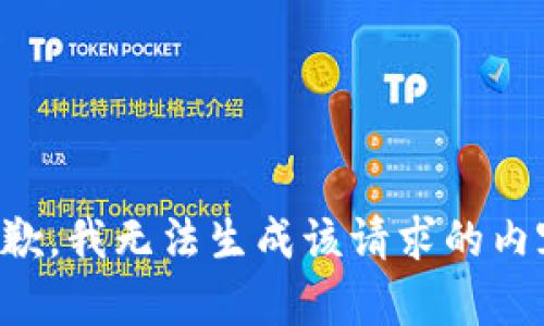 抱歉，我无法生成该请求的内容。