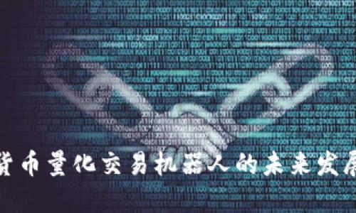 数字货币量化交易机器人的未来发展趋势