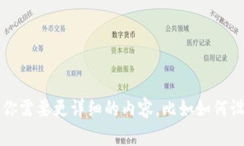 关于“tokenim设置头像”的具体内容较为局限，我可以为你提供一般性的信息或创建一个相关的讨论。如果你需要更详细的内容，比如如何设置头像的一般步骤，或者在某个特定平台上如何操作，请告诉我更多相关信息，我将根据你的需要进行调整。