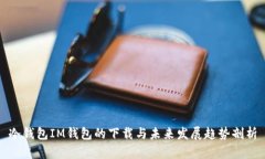 冷钱包IM钱包的下载与未来发展趋势剖析