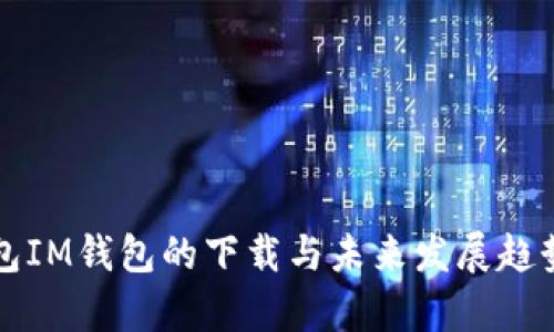 冷钱包IM钱包的下载与未来发展趋势剖析