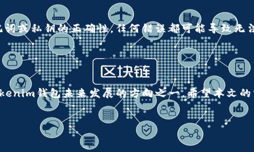   2023年Tokenim钱包备份的未来发展与趋势分析 / 
 guanjianci Tokenim, 钱包备份, 加密货币, 数字资产 /guanjianci 

引言

在当今这个数字化快速发展的时代，加密货币和数字资产的使用越来越普遍，而Tokenim钱包作为一个重要的数字资产管理工具，正扮演着不可或缺的角色。然而，随着资金安全意识的提升，钱包备份的重要性也变得愈加凸显。谈及钱包备份，Tokenim钱包以其独特的功能与用户体验备受关注。2023年，我们将探讨Tokenim钱包备份的未来发展与趋势，带您走进这一充满机遇与挑战的数字世界。


Tokenim钱包简介

Tokenim钱包是一款专注于安全性与用户体验的数字资产管理工具。作为一种加密货币钱包，Tokenim支持多种数字资产，允许用户便捷地存储、转账和管理自己的资金。随着区块链技术的发展，Tokenim钱包也在不断地增强其功能，以适应用户的多样化需求。备份作为保护钱包安全和恢复资金的关键步骤，Tokenim钱包提供了多种备份方式，使用户在遭遇意外情况时能够有效地保护自己的资产。


备份的重要性

钱包备份对每一个持有加密货币的用户来说都是至关重要的。想象一下，如果您的钱包因意外丢失或设备故障而无法访问，真心觉得那种恐惧与失落是难以言表的。钱包备份不仅可以防止因设备故障造成的资金损失，还是保护资产的重要措施。备份可以帮助用户在不同设备之间迁移资产，确保他们可以在任何时候、任何地点访问自己的资金。


Tokenim钱包的备份方式

Tokenim钱包提供多种备份方式，以方便用户根据自身需求进行选择。以下是几种常见的备份方式：

ul
  listrong助记词备份：/strong这是Tokenim钱包最常用的备份方式，用户在创建钱包时会生成一组助记词。备份这组助记词，可以在需要恢复钱包时快速找回资金。/li
  listrong私钥备份：/strong与助记词类似，私钥也是用于访问钱包的重要信息。用户可以选择将私钥导出并进行妥善保管。/li
  listrong云备份：/strongTokenim钱包也提供云备份选项，用户可以将钱包数据备份到安全的云端存储，但需注意云服务的安全性。/li
  listrong纸质备份：/strong很多用户仍然偏爱将助记词或私钥打印在纸上，放置在安全的地方。这种方式虽然传统，但仍被认为是一种安全有效的备份方法。/li
/ul

未来的发展趋势

随着技术的进步，Tokenim钱包的备份方式也将不断演变。以下是一些可能的发展趋势：

ul
  listrong多重签名技术的应用：/strong依赖单一私钥进行钱包访问的方式存在一定风险，多重签名技术的应用将有效提升安全性。未来，Tokenim钱包可能会集成多重签名功能，使得资产的管理更加安全。/li
  listrong人工智能辅助备份：/strong随着人工智能技术的发展，Tokenim钱包可能会引入智能助手，来帮助用户进行备份与恢复，提高备份的便利性和安全性。/li
  listrong区块链备份解决方案：/strong未来，有可能出现基于区块链的备份技术，这种技术将使得备份数据更加安全，且用户能够随时随地恢复自己的资产，而无需依赖第三方服务。/li
  listrong用户体验的：/strong随着市场需求的变化，Tokenim钱包会不断用户体验，使备份流程更加简单直观，让用户更容易上手。/li
/ul

相关问题讨论

问题一：如何选择适合自己的Tokenim钱包备份方式？

对于每个用户来说，选择备份方式时需要考虑多方面的因素。首先，用户的技术水平和对加密货币的熟悉程度将影响选择。例如，如果用户是一名新手，助记词备份可能是一个更简单直观的选择；而对于有经验的用户，私钥备份或多重签名策略可能更加灵活和安全。另外，备份的安全性也是重要的考量。真心觉得，用户应当在保障安全的同时，选择适合自己的操作方式，以免因为不熟悉而导致资产损失。


问题二：Tokenim钱包的恢复过程是否容易？

Tokenim钱包的恢复过程相对简单，通常只需要输入助记词或私钥，就可以恢复钱包和资产。这种便捷性使得用户在遭遇意外情况时，能够迅速找回自己的资金。然而，在恢复过程中，用户仍需仔细确认助记词或私钥的正确性，任何错误都可能导致无法恢复资金。真心建议用户在备份时多做一份副本，妥善保管，以便在需要时更加从容应对。


结论

在加密货币日益发展的今天，Tokenim钱包备份的重要性愈加明显。了解备份的多种方式及其未来的发展趋势，可以帮助用户更好地保护自己的数字资产。在安全性、便利性和用户体验之间找到平衡，是Tokenim钱包未来发展的方向之一。希望本文的分析能够为用户提供一些有益的参考，让大家在数字资产管理的旅程中，少些忧虑，多些乐趣。无论未来如何变化，我们都期待Tokenim钱包能够在保障用户资产安全的同时，为更多的用户提供卓越的服务。


通过详细的分析与探讨，Tokenim钱包的备份工作，将在技术进步与用户需求的双重推动下，迎来更加美好的未来。