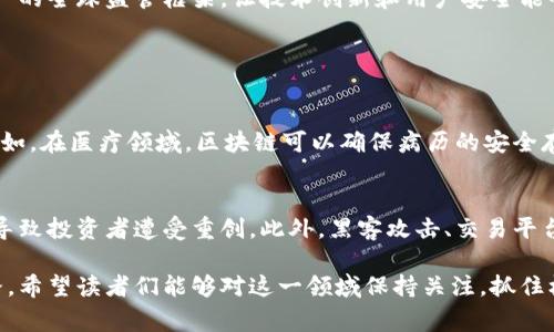 关于国家对区块链虚拟币的政策，这一话题在近年来引起了广泛的关注。不同国家对虚拟币的态度各异，政策也在不断演变。以下是一些主要国家在这方面的政策概述。

1. 中国的政策
中国对区块链和虚拟币的政策经历了几个阶段。最初，中国政府对比特币等虚拟货币持开放态度，甚至出现了许多ICO（首次代币发行）项目。然而，在2017年，中国政府开始加强对虚拟币的监管，宣布禁止ICO，并关闭了许多虚拟货币交易平台。
2021年，中国进一步加强了对虚拟币挖矿的打击，一系列政策旨在减少能源消耗和金融风险。政府强调要推动区块链技术的应用和发展，但不支持虚拟货币的交易和使用。

2. 美国的政策
美国的虚拟币政策则相对灵活，允许虚拟币在市场上自由交易，同时加强监管。美国证券交易委员会（SEC）针对某些虚拟币和ICO项目进行监管，认为某些代币可能构成证券，并需要遵循相关法律。
此外，美国财政部也开始关注虚拟币的税收问题，并要求交易所在一定金额以上报告用户的交易信息，以便税务监管。这种审慎的监管态度，既促进了虚拟币的发展，又确保了消费者权益的保护。

3. 欧洲的政策
欧洲各国在虚拟币的政策制定上存在差异。总体来说，欧洲联盟（EU）正致力于制定统一的监管框架，旨在增强金融体系的透明度和安全性。欧洲中央银行（ECB）对虚拟币的态度在逐步转变，逐渐将其视为一种新的金融资产。
例如，欧盟在2020年发布了《数字金融战略》，旨在加强欧洲在数字金融领域的竞争力，并规定了虚拟货币和相关技术的监管原则。

4. 日本的政策
日本是第一个正式承认比特币等虚拟货币合法地位的国家，其政策相对宽松。2017年，日本金融厅（FSA）开始负责虚拟货币交易所的监管工作。所有交易所必须登记、遵循反洗钱等法律法规。
日本还引入了虚拟货币的消费者保护措施，确保投资者的资金安全。这种相对友好的政策为日本的虚拟币市场发展提供了良好的环境。

5. 其他国家的政策
除了上述国家，其他许多国家也在积极探索区块链和虚拟币的政策。例如，韩国的政策经历了反复，先是对ICO和交易所实施严格监管，后来逐步放松，对区块链技术的发展表现出更积极的支持态度。
在一些小国或发展中国家，如巴西、阿根廷等，政策相对较为宽松，鼓励创新和发展，并通过区块链技术来提高金融包容性。

对未来的展望
总体来看，各国政府对区块链技术的态度是积极的，但对于虚拟货币的监管则较为谨慎。在全球对数字资产认识逐渐加深的背景下，预计未来将会有更多国家完善相关的法律法规，以保护投资者和维护金融秩序。
我真心觉得，区块链作为一种新兴技术，未来的潜力是巨大的。但是，政策的不确定性仍然是发展过程中唯一的变数。希望未来能有一个更为清晰和统一的全球监管框架，让技术创新和用户安全能够两者兼顾！

相关问题

1. 区块链技术有可能在其他领域中得到怎样的应用？
区块链不仅限于金融领域，它的应用前景非常广泛。诸如供应链管理、医疗记录、身份认证、物联网等领域都能通过区块链技术提升透明度和安全性。例如，在医疗领域，区块链可以确保病历的安全存储和分享，提高数据交流的安全性。真心觉得，不久的将来，区块链可以成为这些领域变革的重要推动力。

2. 投资虚拟货币存在哪些风险？
投资虚拟货币的风险不容忽视，除了市场波动带来的风险外，还有政策风险和安全风险。许多国家对虚拟币持不确定态度，一旦政策突然改变，可能会导致投资者遭受重创。此外，黑客攻击、交易平台倒闭也都是潜在的风险。虽然有着很大的收益潜力，但我有点遗憾的是，大多数投资者对这些风险的认识仍然不足，因此在投资时需要保持谨慎态度。

综上所述，国家对区块链和虚拟币的政策正在不断变化中。虽然当今的环境充满挑战，但科技的进步和监管的完善，将为未来虚拟资产的发展铺平道路。希望读者们能够对这一领域保持关注，抓住机会，同时不忽视风险管理，让虚拟货币的投资更安全、更明智。