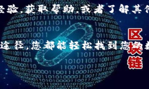 查询数字钱包号码信息，可以通过以下几个步骤进行，这里为您详细介绍一些常见的方法和渠道。

1. 访问数字钱包官网
首先，您可以访问您所使用的数字钱包的官方网站。在官网上，一般会提供用户登录的入口，通过输入您的账户信息（如用户名和密码）可以查看相关的数字钱包账户信息，包括钱包号码。

2. 使用数字钱包APP
如果您在手机上安装了数字钱包的APP，您可以直接在APP中查询钱包号码。通常情况下，在个人资料或账户设置中能够找到您的钱包地址或号码。记得保持您的APP更新，以便使用最新的功能和服务。

3. 客服支持
很多数字钱包平台都提供在线客服支持。如果您在查询号码的信息时遇到困难，可以直接联系客服寻求帮助。他们会根据您的需求提供专业的支持和指导。

4. 社区和论坛
参与相关的社区和论坛也是一个不错的选择。在这些平台上，您可以与其他用户分享经验，获取帮助，或者了解其他用户是如何查询到他们的钱包号码的。

总结
总的来说，查询数字钱包号码信息并不是一件难事。通过官网、APP、客服和社区等多种途径，您都能轻松找到您的数字钱包号码。希望以上信息能对您有所帮助！

如果您还有其他问题或者需要进一步的说明，请随时问我！